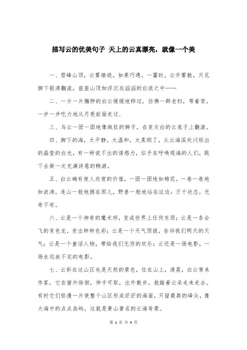 描写云的优美句子 天上的云真漂亮，就像一个美