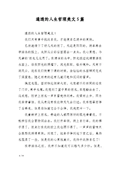 通透的人生哲理美文5篇