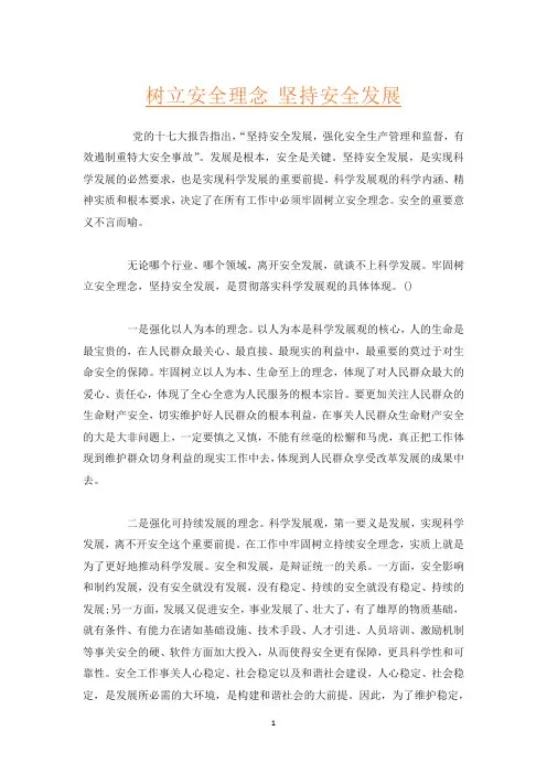 树立安全理念 坚持安全发展