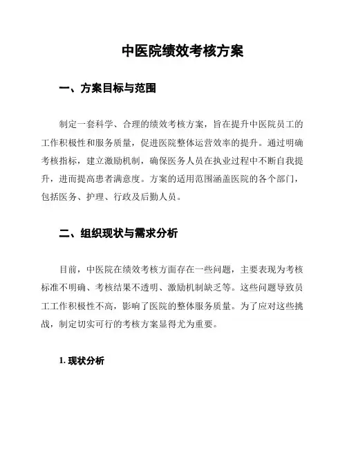 中医院绩效考核方案