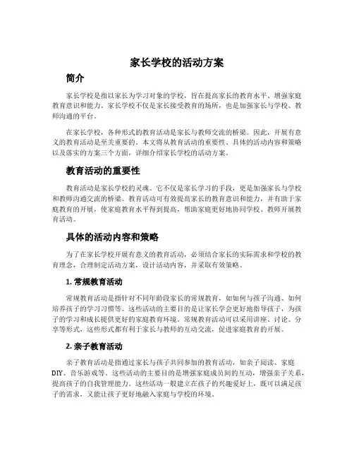 家长学校的活动方案