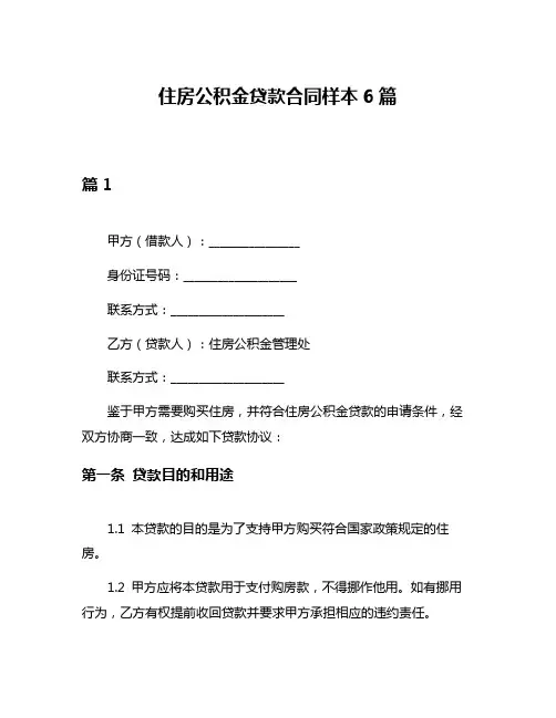住房公积金贷款合同样本6篇