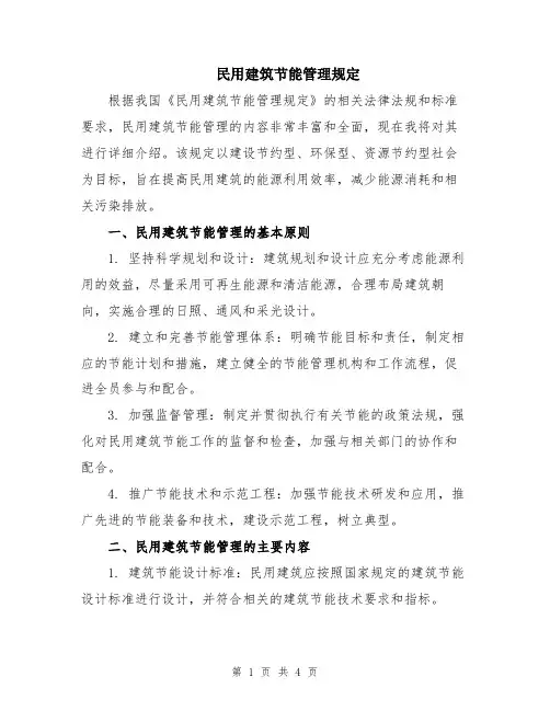 民用建筑节能管理规定