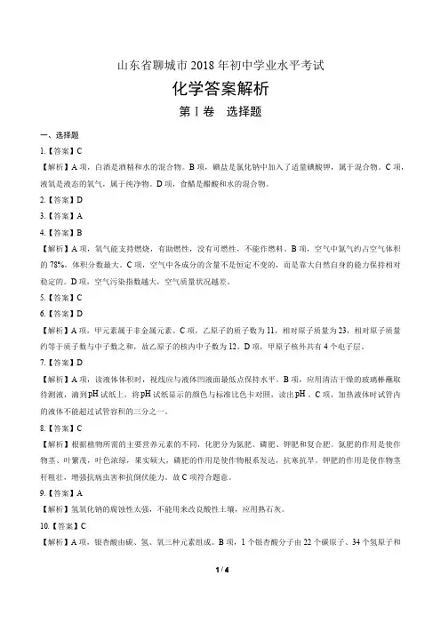 2018年山东省聊城市中考化学试卷-答案