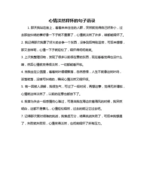 心情淡然释怀的句子语录