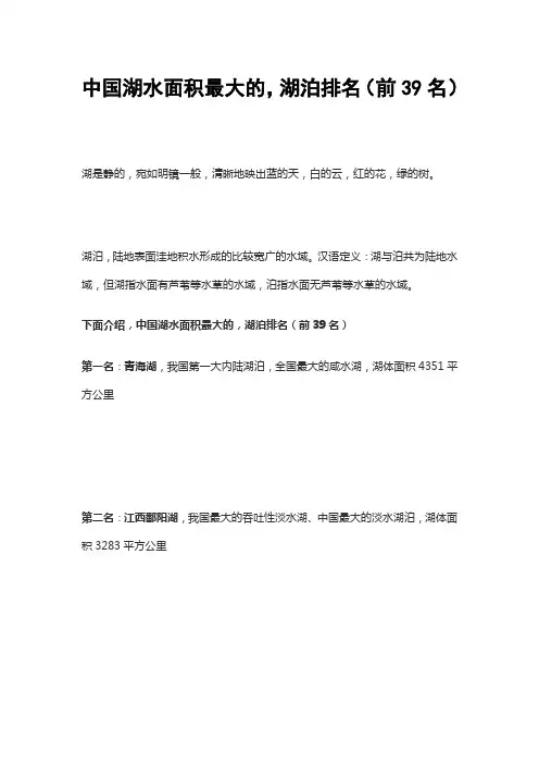 中国湖水面积最大的,湖泊排名(前39名)