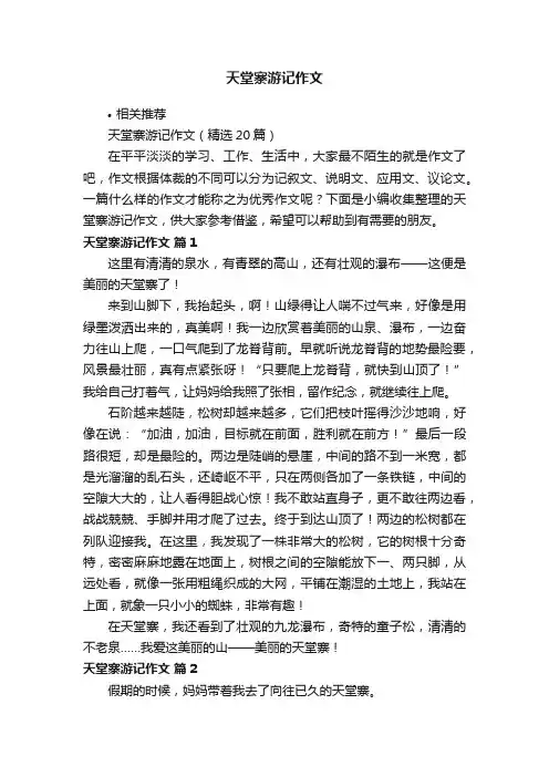 天堂寨游记作文