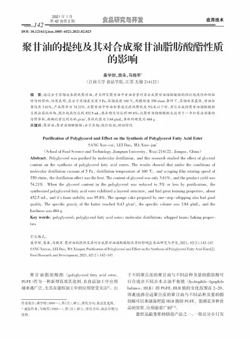 聚甘油的提纯及其对合成聚甘油脂肪酸酯性质的影响
