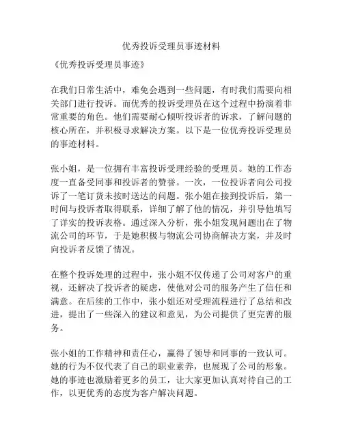 优秀投诉受理员事迹材料