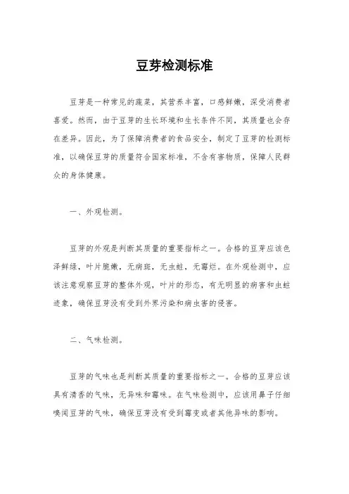 豆芽检测标准