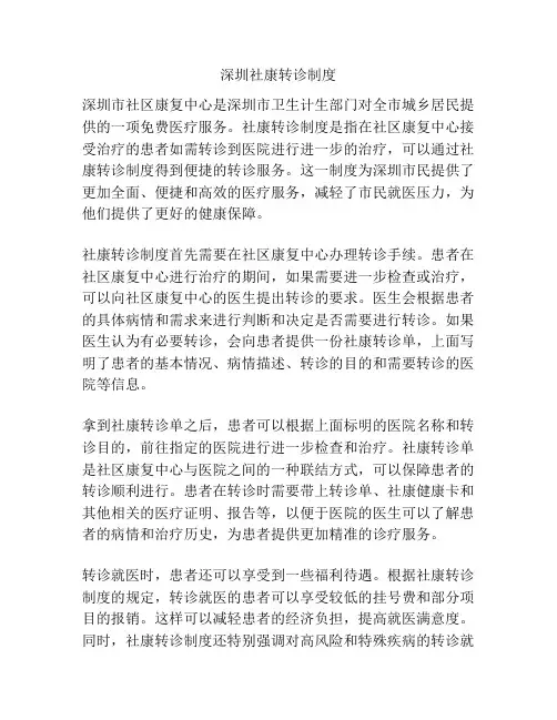 深圳社康转诊制度
