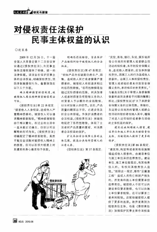 对侵权责任法保护民事主体权益的认识