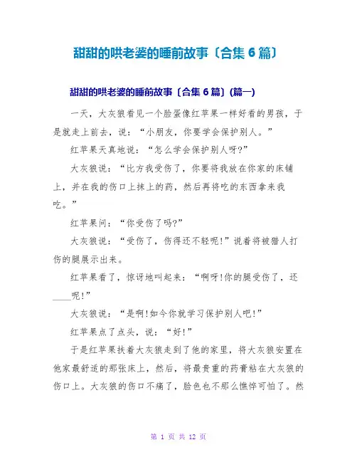 甜甜的哄老婆的睡前故事(合集6篇)