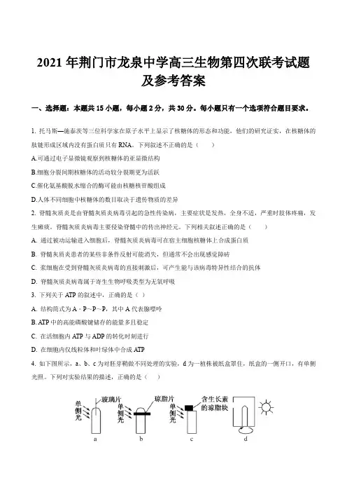 2021年荆门市龙泉中学高三生物第四次联考试题及参考答案