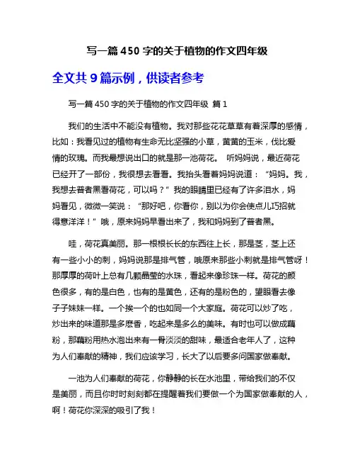 写一篇450字的关于植物的作文四年级