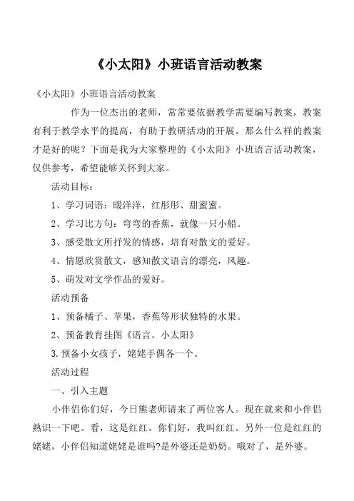 《小太阳》小班语言活动教案