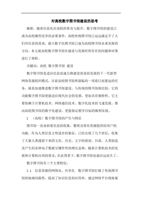 对高校数字图书馆建设论文