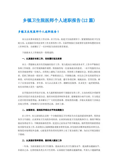 乡镇卫生院医师个人述职报告(12篇)