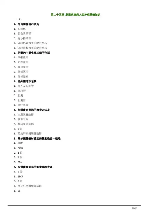 主管护师资格考试之外科护理学第二十四章 胆道疾病病人的护理试题及答案解析