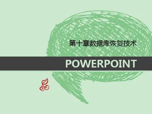 第十章数据库恢复技术 