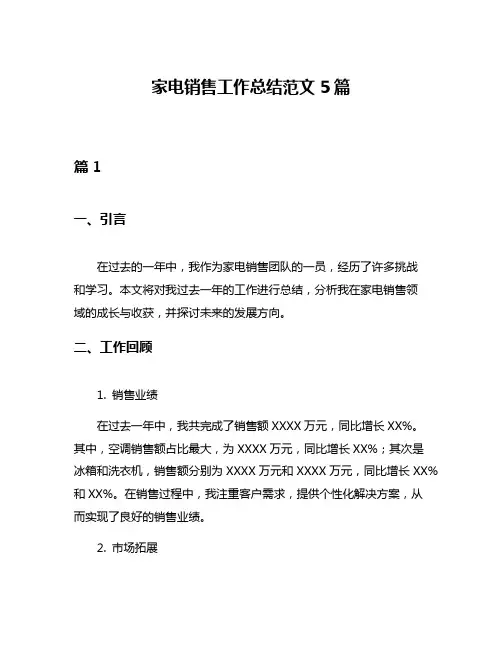 家电销售工作总结范文5篇