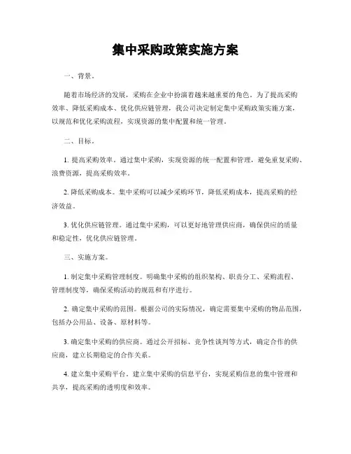 集中采购政策实施方案