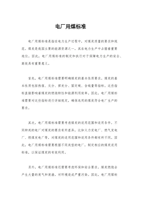 电厂用煤标准