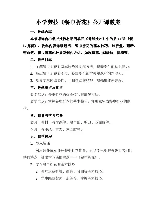 小学劳技《餐巾折花》公开课教案