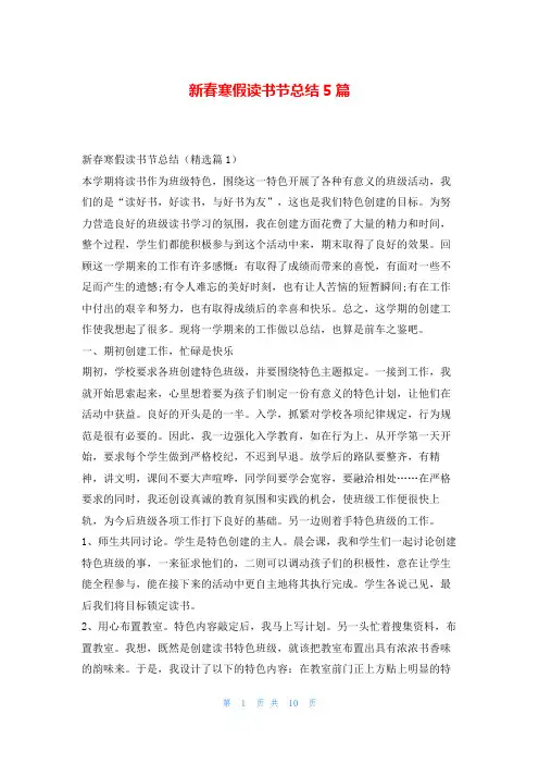 新春寒假读书节总结5篇读友吧