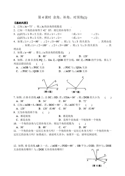 七上平面图形的认识(一) 第4课时 余角、补角、对顶角(1)练习 含答案 全面