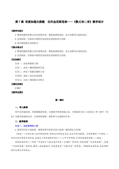 第7课 母爱如莲自荫蔽  化作金花昵母亲——《散文诗二首》教学设计-七年级语文上册(统编版2024)