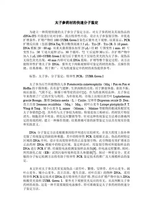 太子参药材的快速分子鉴定