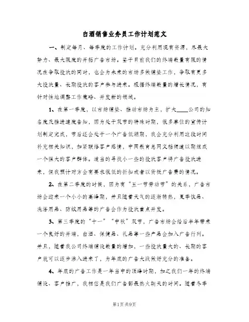 白酒销售业务员工作计划范文(三篇)