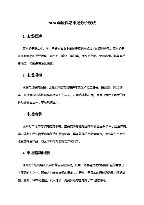 2024年原料奶市场分析现状