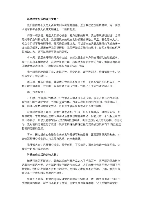 科技改变生活的议论文(5篇)