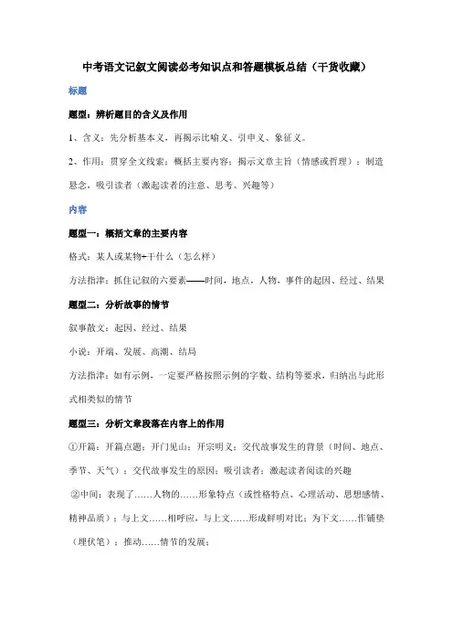 中考语文记叙文阅读必考知识点和答题模板总结(干货收藏)