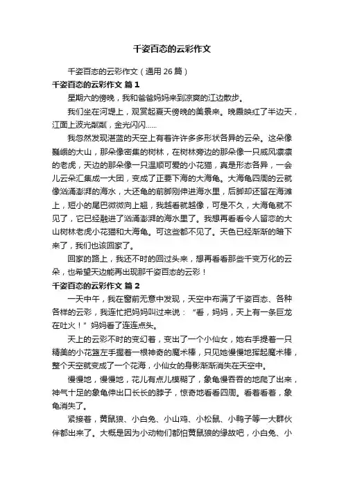 千姿百态的云彩作文（通用26篇）
