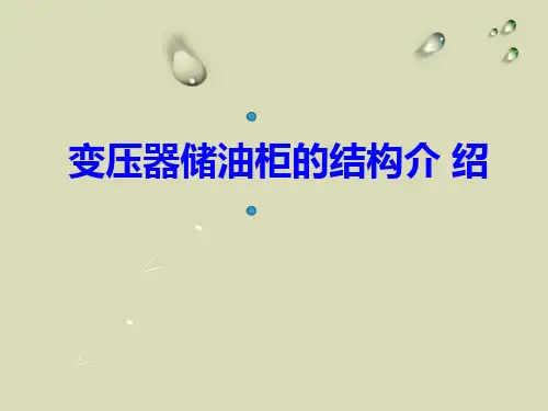 变压器储油柜结构介绍