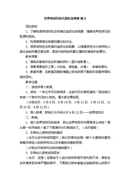 世界地球日幼儿园社会教案