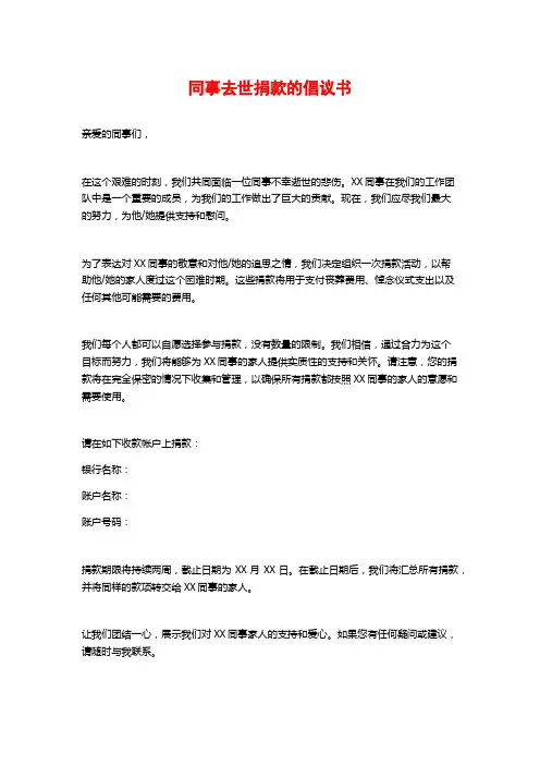 同事去世捐款的倡议书