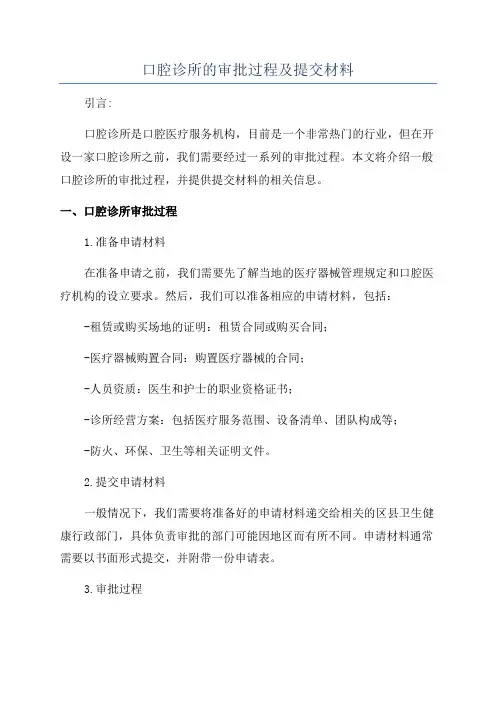 口腔诊所的审批过程及提交材料