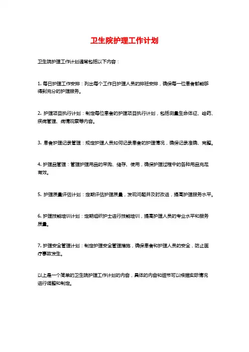 卫生院护理工作计划