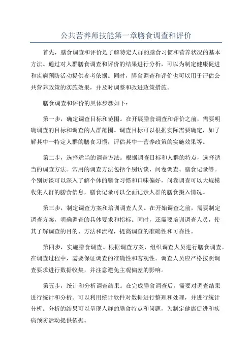 公共营养师技能第一章膳食调查和评价