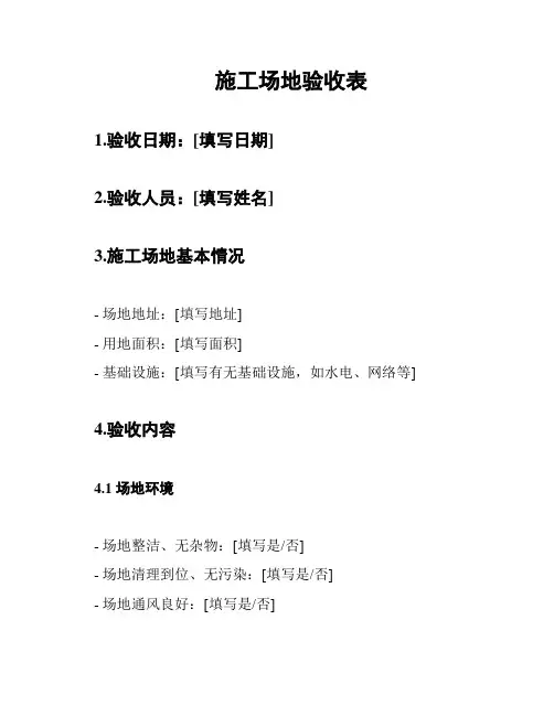 施工场地验收表