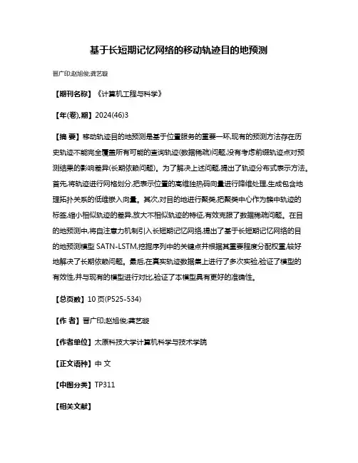 基于长短期记忆网络的移动轨迹目的地预测