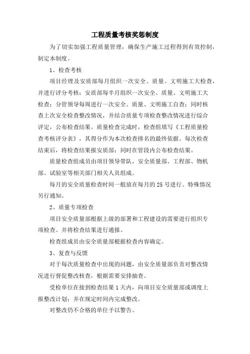 工程质量考核奖惩制度