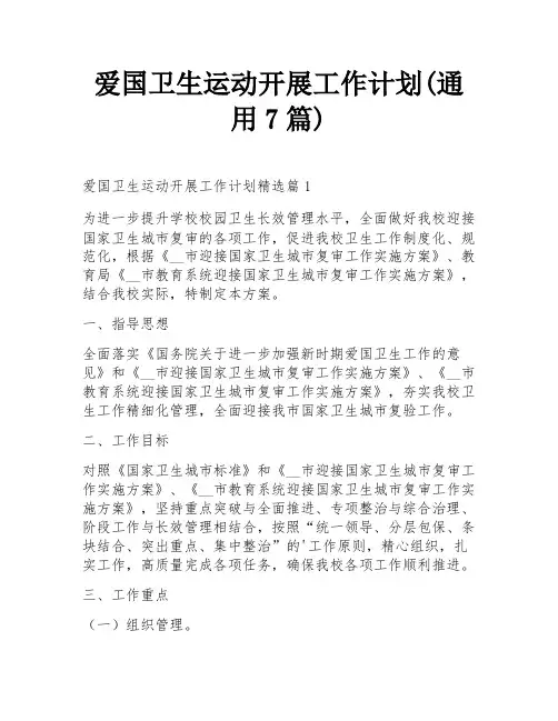 爱国卫生运动开展工作计划(通用7篇)