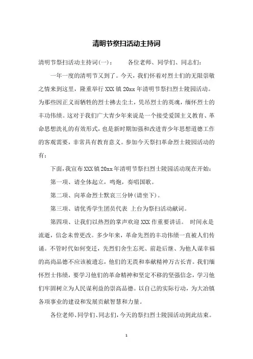 清明节祭扫活动主持词
