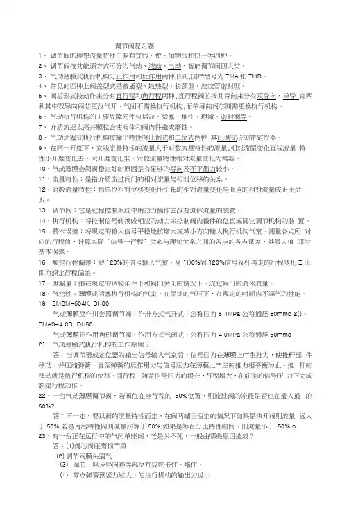 调节阀复习题.docx