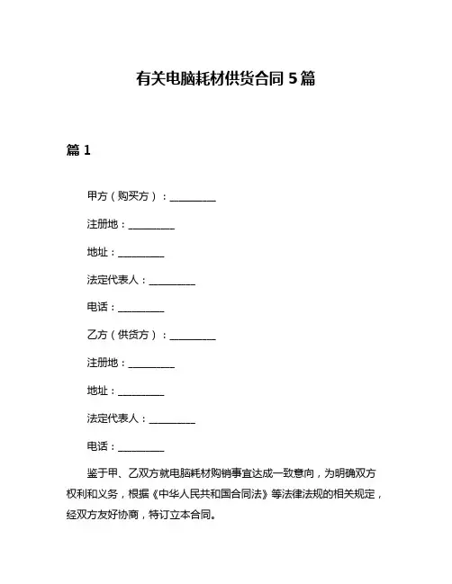 有关电脑耗材供货合同5篇